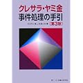 クレサラ・ヤミ金事件処理の手引