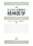 詳解子どもと思春期の精神医学