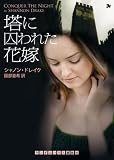 塔に囚われた花嫁 (ランダムハウス講談社 ト 1-2)