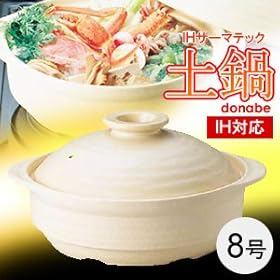 【クリックで詳細表示】IHサーマテック土鍋 アイボリー 8号 ME083