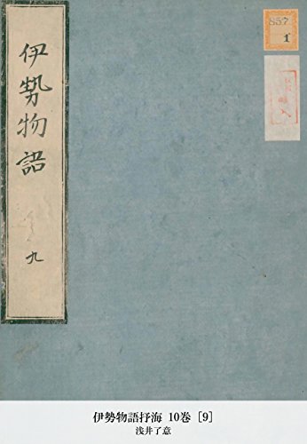 伊勢物語抒海 10巻 [9] (Japanese Edition)