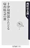 十津川警部とたどる寝台特急の旅 (角川oneテーマ21)