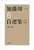 第6巻 1977年~1983年 (加藤周一自選集)