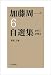 和書 : 第6巻 1977年~1983年 (加藤周一自選集)