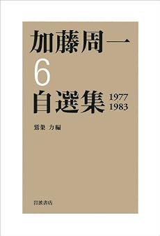 第6巻 1977年~1983年 (加藤周一自選集)