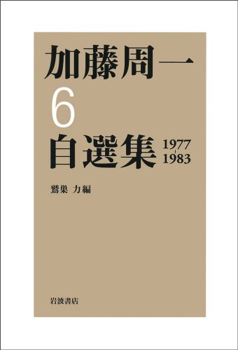 Cover image : 第6巻 1977年～1983年 (加藤周一自選集)