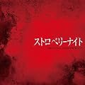 フジテレビ系火9ドラマ「ストロベリーナイト」オリジナルサウンドトラック