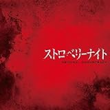 フジテレビ系火9ドラマ「ストロベリーナイト」オリジナルサウンドトラック