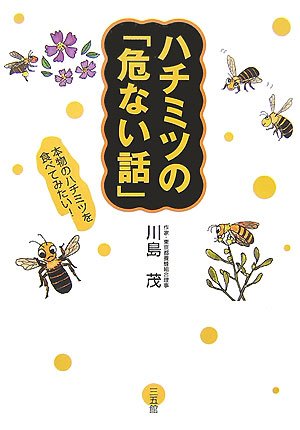 Cover image : ハチミツの「危ない話」―本物のハチミツを食べてみたい！