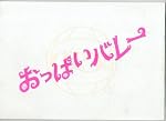 映画プレスシート 綾瀬はるか「おっぱいバレー」