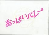 映画プレスシート 綾瀬はるか「おっぱいバレー」 映画プレスシート 綾瀬はるか「おっぱいバレー」