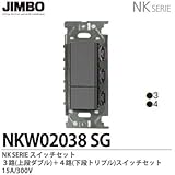 【JIMBO】NKシリーズ配線器具　NKシリーズ適合器具　３路・４路スイッチダブルセット　NKW02038（SG)