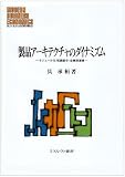 製品アーキテクチャのダイナミズム―モジュール化・知識統合・企業間連携 (MINERVA現代経営学叢書)