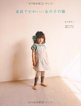 素直でかわいい女の子の服