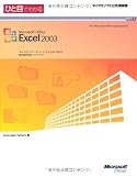 ひと目でわかるMicrosoft Office Excel 2003 (マイクロソフト公式解説書)
