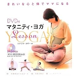 マタニティ・ヨガLesson―DVD付