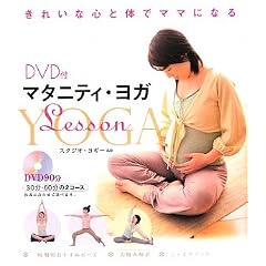 マタニティ・ヨガLesson―DVD付