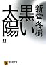 黒い太陽(上) (祥伝社文庫)