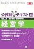 公務員Vテキスト〈13〉経営学