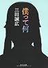 僕って何 (角川文庫)