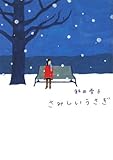 さみしいうさぎ (ヴィレッジブックスedge)
