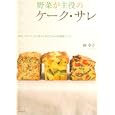 野菜が主役のケーク・サレ<br>林 幸子著 主婦の友社編 <br>主婦の友社<br>1260円<br>ISBN:9784072728277