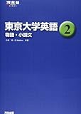 東京大学英語 2 物語・小説文 (河合塾シリーズ)