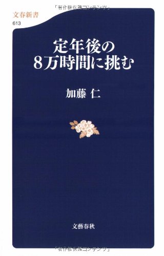 Cover image : 定年後の8万時間に挑む (文春新書)