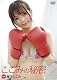 藤乃ここみ ここみの秘密 [DVD]