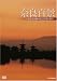 奈良百景~古都・大和路の歴史と季節の彩り~