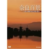 �ޗǕS�i�`�Ós�E��a�H�̗��j�ƋG�߂̍ʂ�` [DVD]