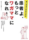 患者よ、もっとワガママになれ!―賢い患者の病院活用術 (角川SSC健康シリーズ)/