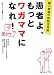 患者よ、もっとワガママになれ!―賢い患者の病院活用術 (角川SSC健康シリーズ)