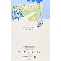 ウォーターシップ・ダウンのウサギたち（上）