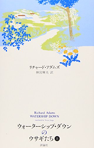 ウォーターシップ・ダウンのウサギたち〈上〉 (ファンタジー・クラシックス)
