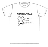 ２ちゃんねる ボコボコにしてやんよ Tシャツ 2ちゃんねる
