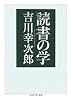 読書の学 (ちくま学芸文庫)