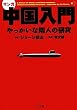 マンガ 中国入門 (ゴマ文庫)