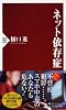 ネット依存症 (PHP新書)