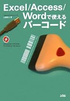 Excel/Access/Wordで使えるバーコード