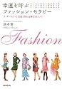 幸運を呼ぶファッション・セラピー　ラッキーカラーと１２星で恋も仕事もうまくいく！