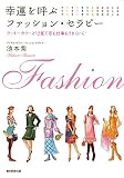 幸運を呼ぶファッション・セラピー　ラッキーカラーと１２星で恋も仕事もうまくいく！