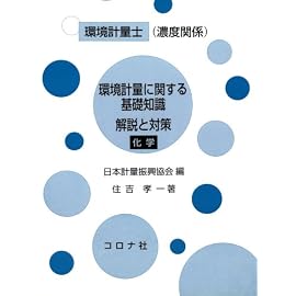 環境計量士(濃度関係) 環境計量に関する基礎知識 解説と対策(化学)