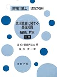 環境計量士(濃度関係) 環境計量に関する基礎知識 解説と対策(化学)