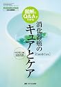 図解とQ&Aでわかる消化器癌のキュアとケア