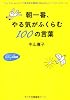 朝一番、やる気がふくらむ100の言葉 (知的生きかた文庫 わたしの時間シリーズ)