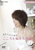 栗原はるみの挑戦 こころを伝える英語 1 [DVD]