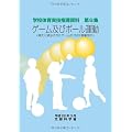 ゲーム及びボール運動 (学校体育実技指導資料)