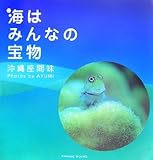 海はみんなの宝物―沖縄座間味-