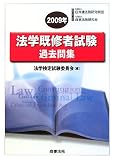 法学既修者試験過去問集〈2009年〉